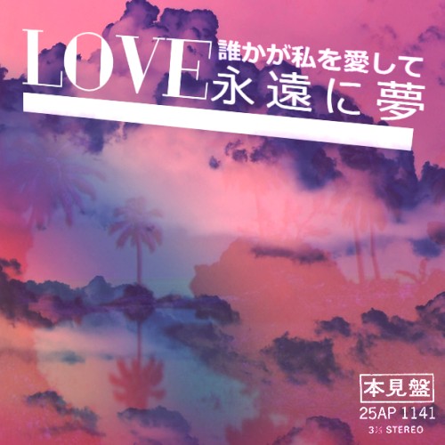 L O V E - 永遠に夢