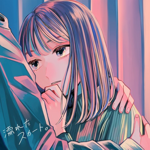 濡れたスカート。