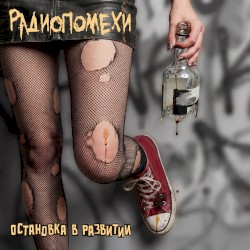 Остановка в развитии