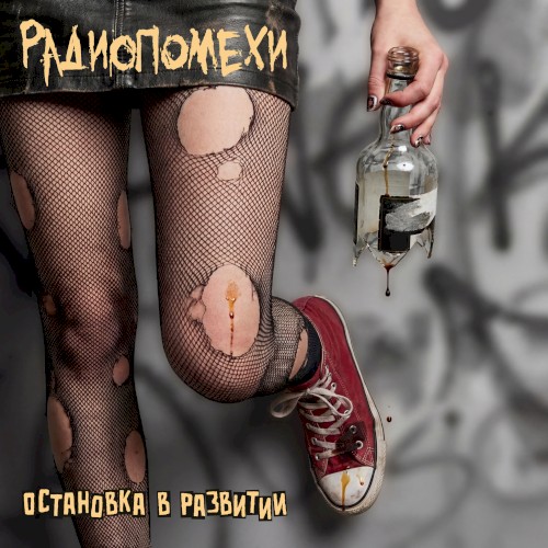 Остановка в развитии