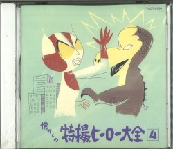 懐かしの特撮ヒーロー大全4 1972～1973