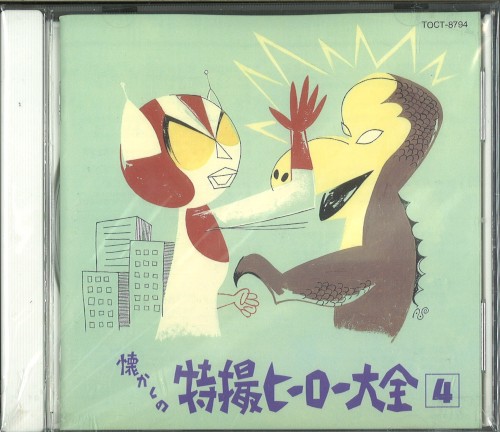 懐かしの特撮ヒーロー大全4 1972～1973