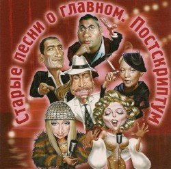 Старые песни о главном. Постскриптум