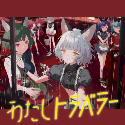 わたしトラベラー