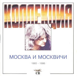 Москва и москвичи