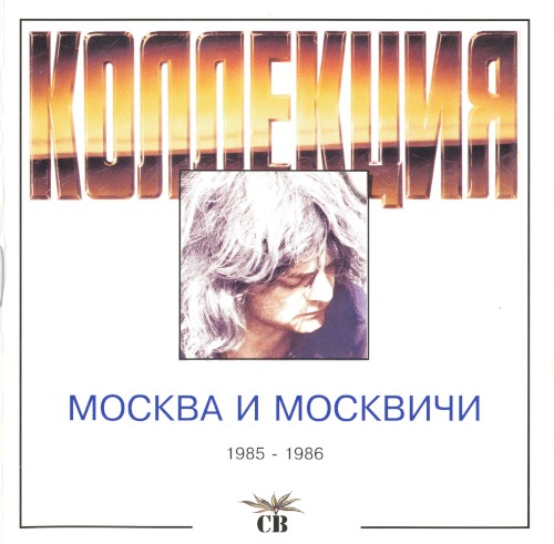 Москва и москвичи