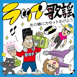 ラップ歌謡 あの娘にカセットあげよう