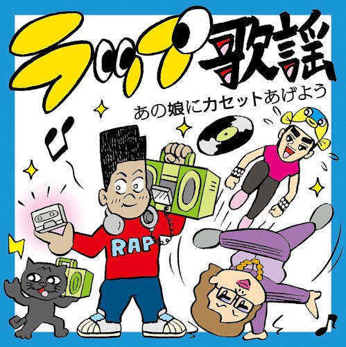 ラップ歌謡 あの娘にカセットあげよう