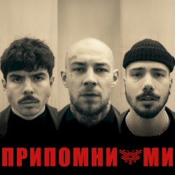 Припомни ми