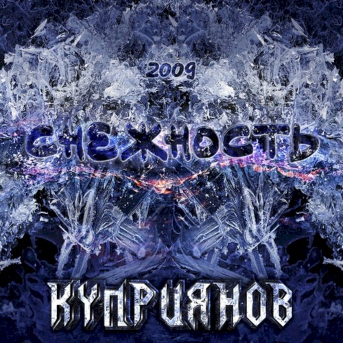 Снежность 2009