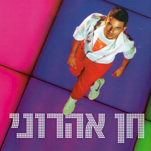 חן אהרוני