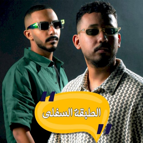 الطبقة السفلى