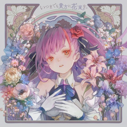 いつまでも貴方に花束を。