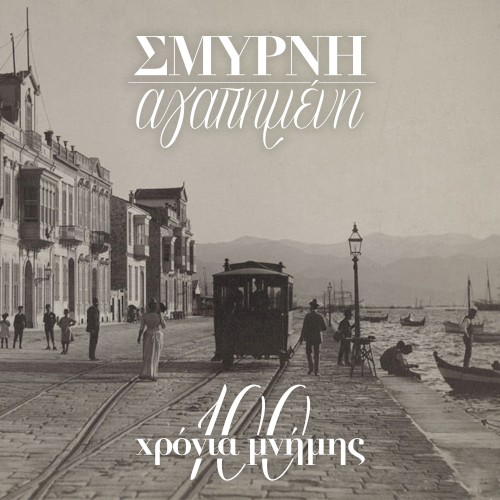 Smyrni Agapimeni: 100 Chronia Mnimis