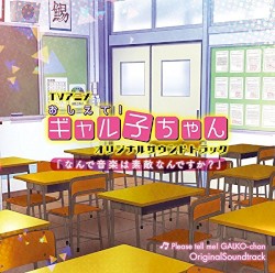 TVアニメ『おしえて！ギャル子ちゃん』オリジナルサウンドトラック「なんで音楽は素敵なんですか？」
