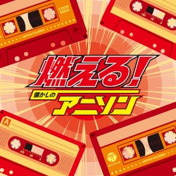 燃える!懐かしのアニソン