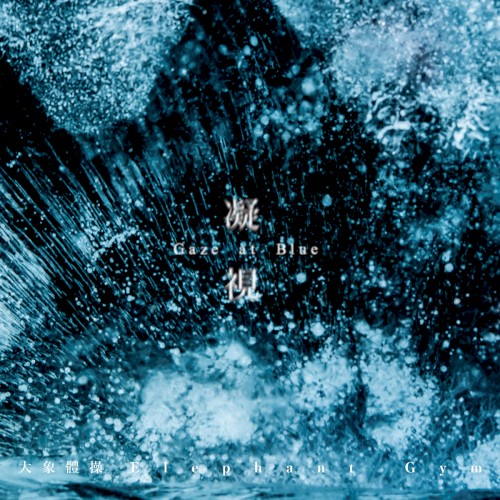 Gaze at Blue