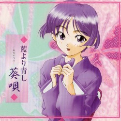 藍より青し 葵唄