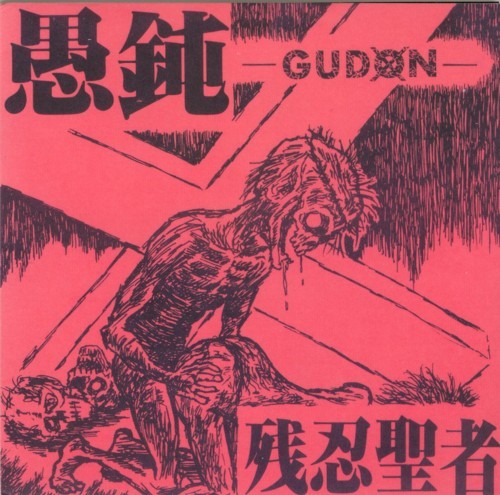 残忍聖者 Early Years