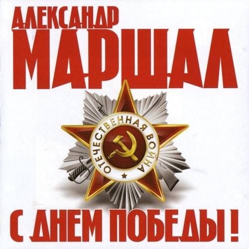 С Днём Победы!