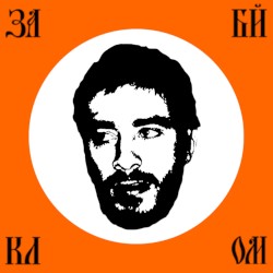 За Байкалом