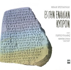 Ες Γην εναλίαν Κύπρον
