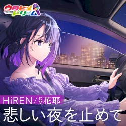 悲しい夜を止めて