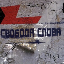 Свобода слова
