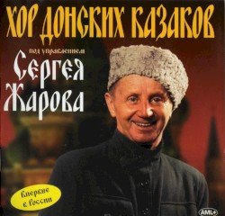 Хор донских казаков под управлением Сергея Жарова