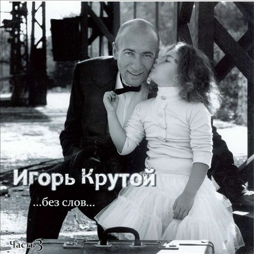 Без слов 3