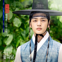 조선혼담공작소 꽃파당 OST Part.5