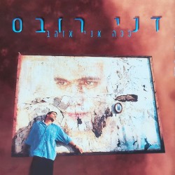 ככה אני אוהב