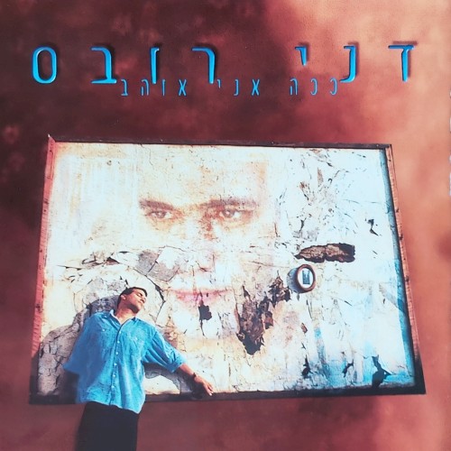 ככה אני אוהב