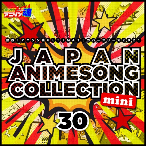 熱烈!アニソン魂 ULTIMATEカバーシリーズ2021 JAPAN ANIMESONG COLLECTION mini vol.30