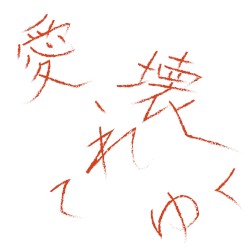 愛、壊れてゆく