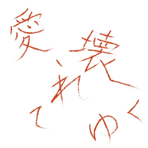愛、壊れてゆく
