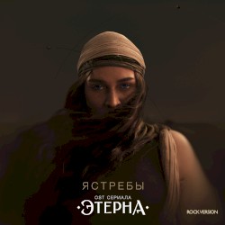 Ястребы (OST «Этерна») (ROCK VERSION)