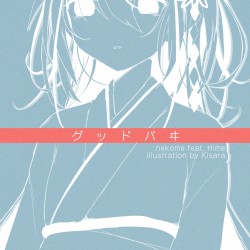グッドバヰ