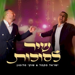 שיר לסוכות