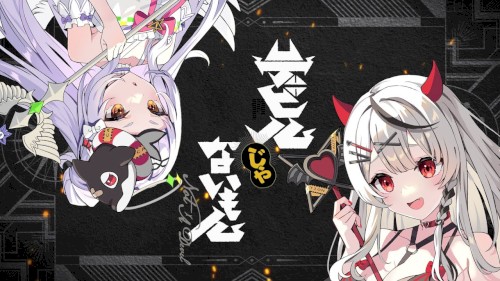デビルじゃないもん