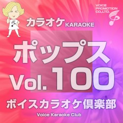 ボイス カラオケ倶楽部(ポップス編)Vo.100