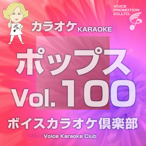 ボイス カラオケ倶楽部(ポップス編)Vo.100
