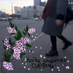 Когда зацветёт сирень