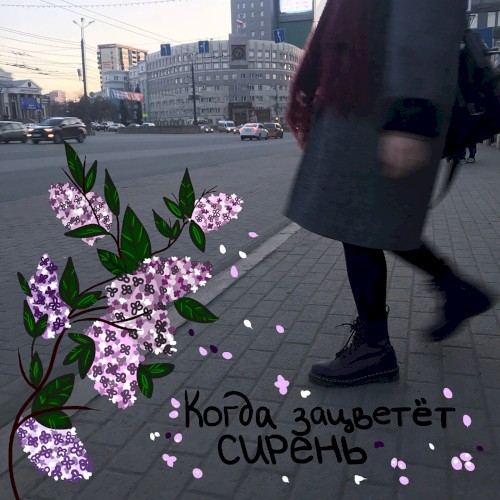 Когда зацветёт сирень