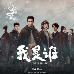 我是谁（网剧《冰雪谣》插曲）