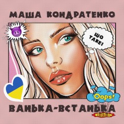 Ванька-Встанька