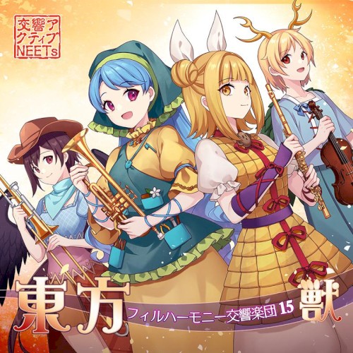 東方フィルハーモニー交響楽団15 獣