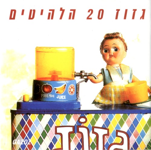 20 הלהיטים