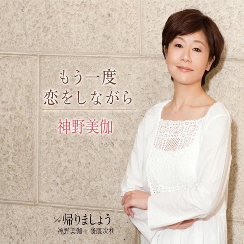 もう一度恋をしながら / 帰りましょう
