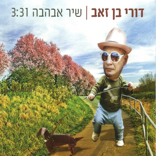 שיר אבהבה